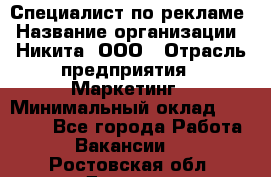 Специалист по рекламе › Название организации ­ Никита, ООО › Отрасль предприятия ­ Маркетинг › Минимальный оклад ­ 35 000 - Все города Работа » Вакансии   . Ростовская обл.,Донецк г.